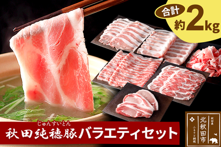 「秋田純穂豚」バラエティセット 合計約2kg しゃぶしゃぶ用(バラ、モモ、ロース、肩ロース)・切り身・切落し