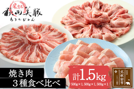 「あきた美豚」焼肉セット ロース焼肉用500g、肩ロース焼肉用500g、バラ焼肉用500g 秋田米育ち[冷凍発送]