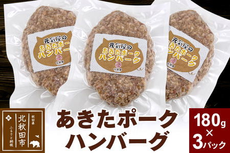 あきたポーク ハンバーグ 180g×3パック 冷凍