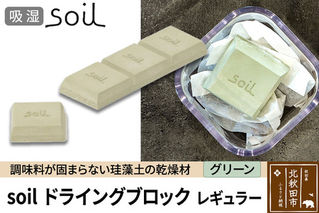 soil ドライングブロック レギュラー[グリーン]日本製 ソイル 珪藻土 乾燥剤 調湿剤 乾燥 湿気 吸湿 調味料入れ ドライングブロック 保存容器 塩 ソルト 調味料 固まらない キッチン エコ アスベスト不使用
