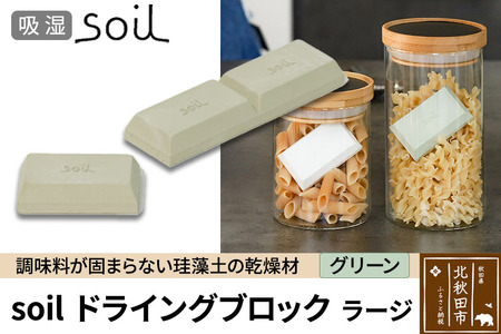 soil ドライングブロック ラージ[グリーン]日本製 ソイル 珪藻土 乾燥剤 調湿剤 乾燥 湿気 吸湿 調味料入れ ドライングブロック 保存容器 塩 ソルト 調味料 固まらない キッチン エコ アスベスト不使用