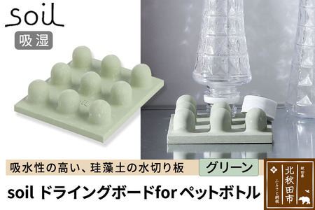 soil ドライングボード for ペットボトル[グリーン]日本製 ソイル 珪藻土 水滴 吸水 速乾 乾燥 水切り トレー スタンド アスベスト不使用