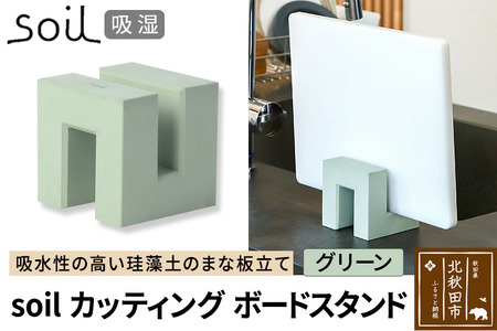soil カッティングボードスタンド[グリーン]日本製 ソイル 珪藻土 吸水 吸湿 調湿 速乾 まな板 スタンド おしゃれ カッティングボード アスベスト不使用