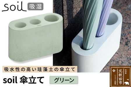 soil 傘立て[グリーン]日本製 ソイル 珪藻土 吸水 吸湿 調湿 速乾 スリム 傘立 傘たて かさ立て カサ立て かさたて アンブレラホルダー 雨具 収納 アスベスト不使用