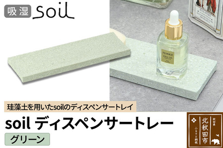 ソイル ディスペンサートレー[グリーン]soil DISPENSER TRAY / JIS-B057 日本製 珪藻土 吸水 吸湿 調湿 速乾 ディスペンサートレー ハンドソープ 石鹸 スポンジ ボトル 置き アスベスト不使用