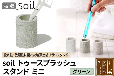 ソイル トゥースブラッシュスタンド ミニ [グリーン]soil toothbrush stand mini / JIS-B310 日本製 珪藻土 歯ブラシ立て トゥースブラシスタンド 歯ブラシホルダー たて 置き 吸水 吸湿 調湿 速乾 アスベスト不使用