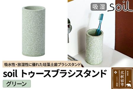 ソイル トゥースブラシスタンド [グリーン]soil TOOTHBRUSH STAND / JIS-B121 日本製 珪藻土 歯ブラシ立て トゥースブラシスタンド 歯ブラシホルダー たて 置き 吸水 吸湿 調湿 速乾 アスベスト不使用