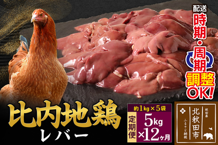 [定期便12ヶ月] 比内地鶏 レバー 5kg(1kg×5袋)×12回 計60kg 時期選べる お届け周期調整可能 12か月 12ヵ月 12カ月 12ケ月 60キロ 国産 冷凍 鶏肉 鳥肉 とり肉