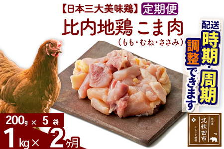 [定期便2ヶ月] 比内地鶏 こま肉(もも・むね・ささみ) 1kg(200g×5袋)×2回 計2kg 時期選べる お届け周期調整可能 2か月 2ヵ月 2カ月 2ケ月 2キロ 小分け 国産 冷凍 正肉 小間切れ 鶏肉 鳥肉