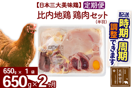 [定期便2ヶ月] 比内地鶏 鶏肉セット(半羽) 650g(650g×1袋)×2回 計1.3kg 時期選べる お届け周期調整可能 3か月 3ヵ月 3カ月 3ケ月 1.95キロ 国産 冷凍 鶏肉 鳥肉 とり肉