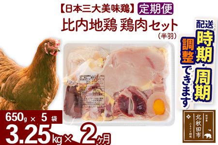 [定期便2ヶ月] 比内地鶏 鶏肉セット(半羽) 3.25kg(650g×5袋)×2回 計6.5kg 時期選べる お届け周期調整可能 3か月 3ヵ月 3カ月 3ケ月 9.75キロ 国産 冷凍 鶏肉 鳥肉 とり肉