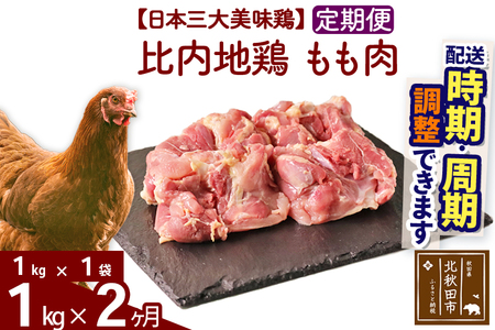 [定期便2ヶ月] 比内地鶏 もも肉 1kg(1kg×1袋)×2回 計2kg 時期選べる お届け周期調整可能 2か月 2ヵ月 2カ月 2ケ月 2キロ 国産 冷凍 鶏肉 鳥肉 とり肉 モモ肉