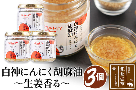 UMAMY kitchen 白神にんにく胡麻油〜生姜香る〜 3個セット(簡易包装)選べる 万能調味料 ニンニク ガーリックオリーブオイル しょうが ごま