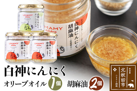 UMAMY kitchen 白神にんにくオリーブオイル1個・白神にんにく胡麻油2個セット(簡易包装)選べる 万能調味料 白神にんにくオリーブオイル 白神にんにく胡麻