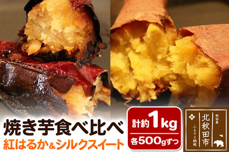 焼き芋食べ比べセット 計約1kg[紅はるか 約500g、シルクスイート 約500g]