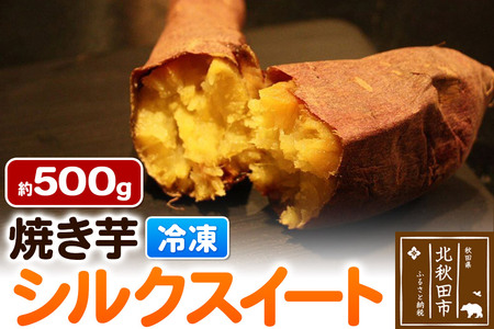 焼き芋[シルクスイート]約500g