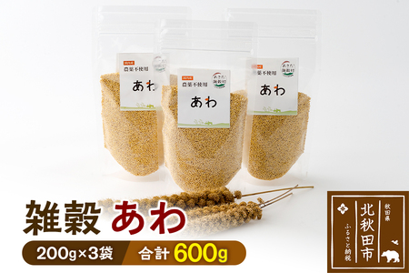 雑穀 あわ 計600g(200g×3袋) 農薬不使用 無農薬 ご飯に混ぜて炊くだけ 国産 国内産