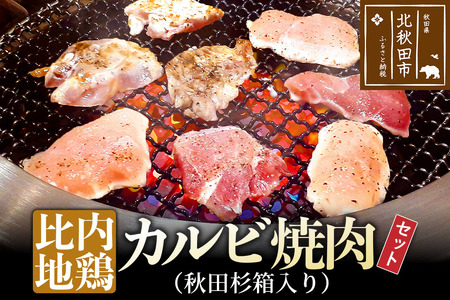 比内地鶏カルビ600gとタレの焼肉セット(秋田杉箱入り)