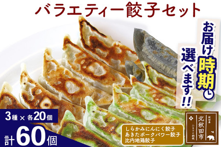 バラエティー餃子セット 3種×各20個 計60個 お届け時期選べる