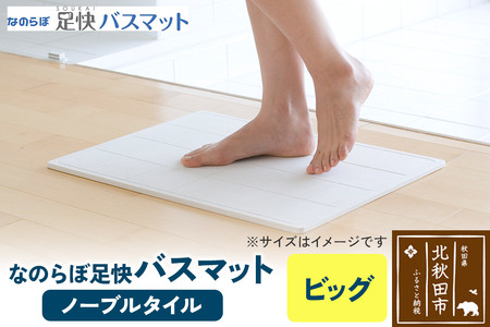 足快バスマット ビッグ(ノーブルタイル) 珪藻土