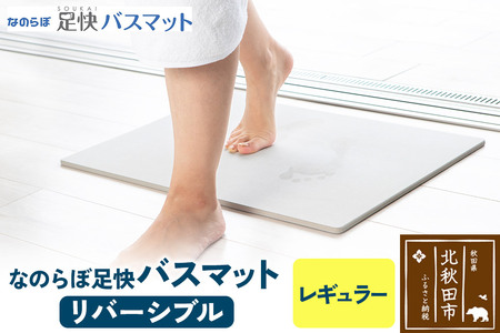足快バスマット レギュラー(リバーシブル) 珪藻土