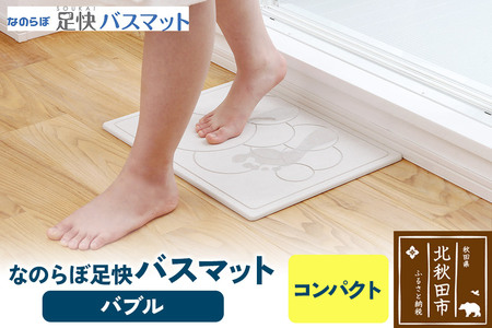 足快バスマット コンパクト(バブル) 珪藻土