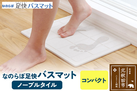 足快バスマット コンパクト(ノーブルタイル) 珪藻土