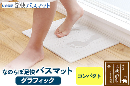 足快バスマット コンパクト(グラフィック) 珪藻土