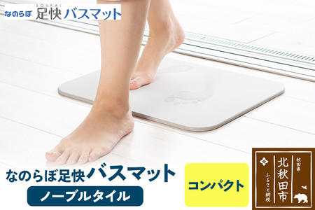 足快バスマット コンパクト(リバーシブル) 珪藻土