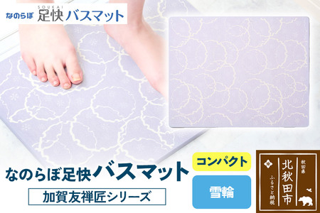 なのらぼ足快バスマット 加賀友禅匠シリーズ コンパクト(雪輪) 珪藻土