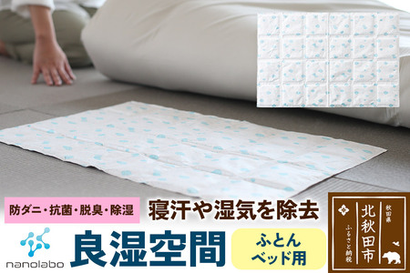 なのらぼ 良湿空間 (ふとん・ベッド用) 珪藻土