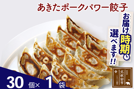 あきたポーク パワー餃子セット 30個 (30個×1パック) お届け時期選べる[冷凍]秋田県産 国内産 豚肉 ぎょうざ ギョウザ ギョーザ 冷凍餃子 生餃子 冷凍食品 中華 惣菜