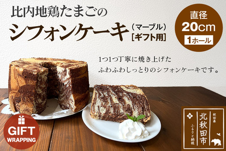 [ギフト]比内地鶏たまごのシフォンケーキ (マーブルココア) スイーツ デザート お菓子 おかし 焼き菓子 焼菓子 手土産