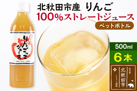 マタギの里 りんごっこジュース[ペットボトル]500ml×6本 やましち果樹園
