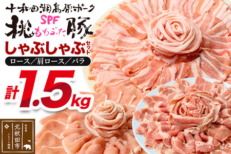 豚肉 桃豚しゃぶしゃぶセット 十和田湖高原ポークSPF桃豚 ロース(しゃぶしゃぶ用)500g 肩ロース(しゃぶしゃぶ用)500g バラ(しゃぶしゃぶ用)500g ロース 肩ロース バラ 計1.5kg