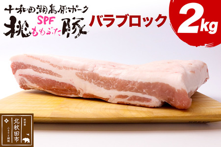 豚肉 桃豚バラブロック 十和田湖高原ポークSPF桃豚 バラブロック 2kg バラ ブロック