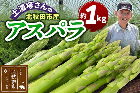 野菜 アスパラガス 北秋田市産 アスパラ 約1kg M〜Lのサイズミックス