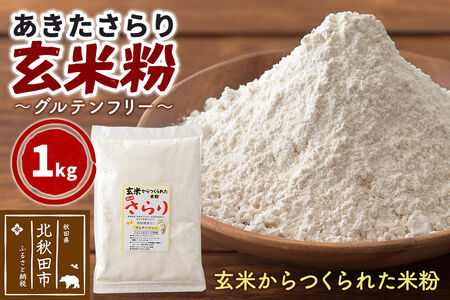 玄米からつくられた 米粉 秋田さらり玄米粉 1kg レターパックライト