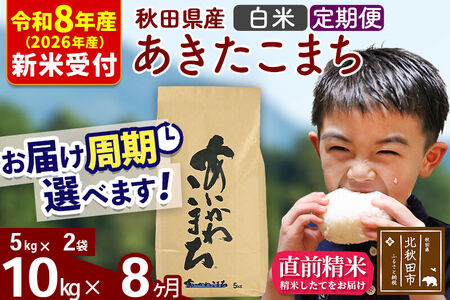※R8産 新米予約※ 《定期便8ヶ月》秋田県産 あきたこまち 10kg【白米】(5kg小分け袋) 2026年産 令和8年産 お届け周期調整可能 隔月に調整OK お米 藤岡農産