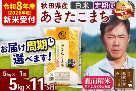 ※R8産 新米予約※ 《定期便11ヶ月》秋田県産 あきたこまち 5kg【白米】(5kg小分け袋) 2026年産 令和8年産 お届け周期調整可能 隔月に調整OK お米 みそらファーム