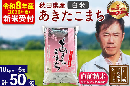 ※R8産 新米予約※ 秋田県産 あきたこまち 50kg【白米】(10kg袋)【1回のみお届け】2026年産 令和8年産 お米 みそらファーム