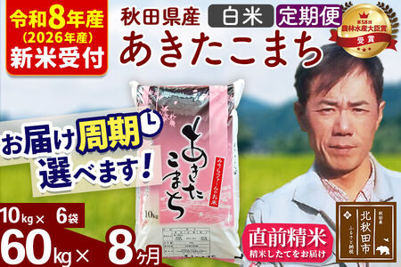 ※R8産 新米予約※ 《定期便8ヶ月》秋田県産 あきたこまち 60kg【白米】(10kg袋) 2026年産 令和8年産 お届け周期調整可能 隔月に調整OK お米 みそらファーム