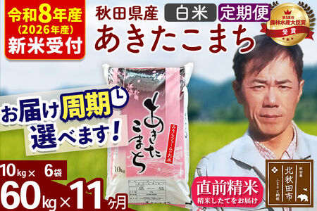 ※R8産 新米予約※ 《定期便11ヶ月》秋田県産 あきたこまち 60kg【白米】(10kg袋) 2026年産 令和8年産 お届け周期調整可能 隔月に調整OK お米 みそらファーム