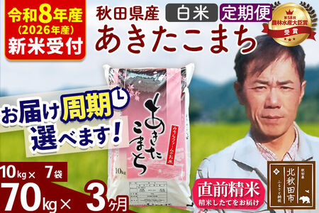 ※R8産 新米予約※ 《定期便3ヶ月》秋田県産 あきたこまち 70kg【白米】(10kg袋) 2026年産 令和8年産 お届け周期調整可能 隔月に調整OK お米 みそらファーム