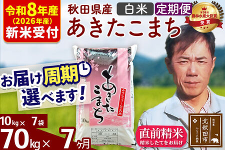 ※R8産 新米予約※ 《定期便7ヶ月》秋田県産 あきたこまち 70kg【白米】(10kg袋) 2026年産 令和8年産 お届け周期調整可能 隔月に調整OK お米 みそらファーム