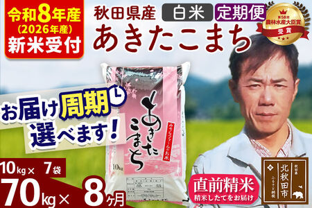 ※R8産 新米予約※ 《定期便8ヶ月》秋田県産 あきたこまち 70kg【白米】(10kg袋) 2026年産 令和8年産 お届け周期調整可能 隔月に調整OK お米 みそらファーム