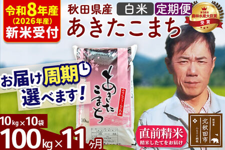 ※R8産 新米予約※ 《定期便11ヶ月》秋田県産 あきたこまち 100kg【白米】(10kg袋) 2026年産 令和8年産 お届け周期調整可能 隔月に調整OK お米 みそらファーム