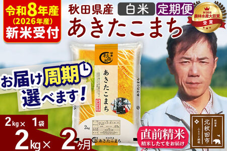 ※R8産 新米予約※ [定期便2ヶ月]秋田県産 あきたこまち 2kg[白米](2kg小分け袋)2026年産 令和8年産 お届け周期調整可能 隔月に調整OK お米 みそらファーム
