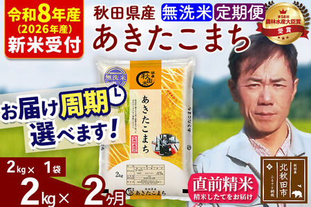 ※R8産 新米予約※ [定期便2ヶ月]秋田県産 あきたこまち 2kg[無洗米](2kg小分け袋)2026年産 令和8年産 お届け周期調整可能 隔月に調整OK お米 みそらファーム