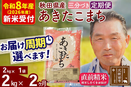R8産 新米予約 [定期便2ヶ月]秋田県産 あきたこまち 2kg[3分づき](2kg小分け袋) 2026年産 令和8年産 お届け周期調整可能 隔月に調整OK お米 おおもり